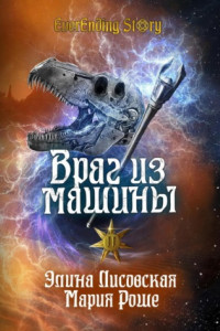 Книга Враг из машины. Том II