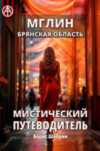 Книга Мглин. Брянская область. Мистический путеводитель