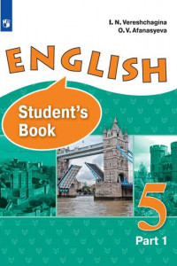 Книга Верещагина. Английский язык. V класс. В 2 частях. Часть 1. Учебник.