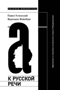 Книга К русской речи: Идиоматика и семантика поэтического языка О. Мандельштама