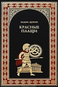 Книга Красные плащи