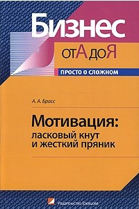 Книга Мотивация. Ласковый кнут и жесткий пряник