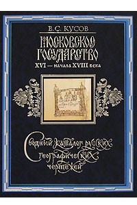 Книга Московское государство XVI - начала XVIII века. Сводный каталог русских географических чертежей