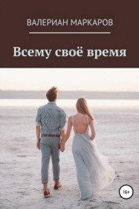 Книга Всему свое время