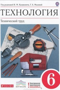 Книга Технология. 6 класс. Технический труд