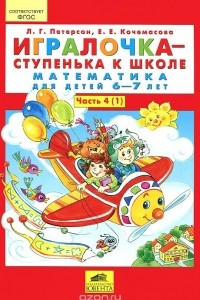 Книга Игралочка - ступенька к школе. Математика для детей 6-7 лет. Часть 4 (1)