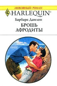 Книга Брошь Афродиты