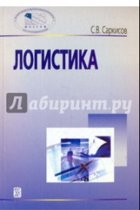 Книга Логистика. Учебное пособие