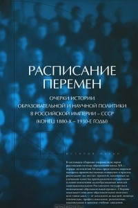 Книга Расписание перемен. Очерки истории образовательной и научной политики в Российской империи - СССР (конец 1880-х - 1930-е годы)