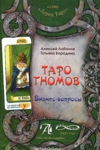 Книга Таро Гномов. Бизнес вопросы. Конспект лекций