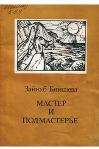 Книга Мастер и Подмастерье