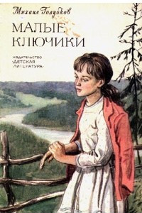 Книга Малые ключики