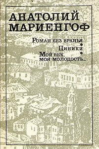 Книга Роман без вранья. Циники. Мой век, моя молодость...