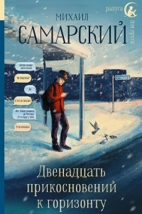 Книга Двенадцать прикосновений к горизонту