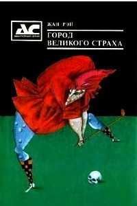 Книга Город Великого Страха. Сборник