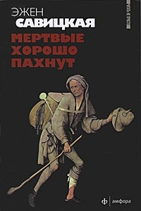 Книга Мертвые хорошо пахнут