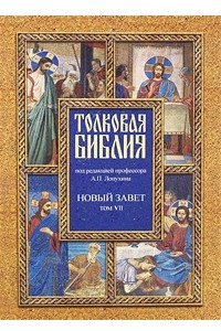 Книга Толковая Библия. Новый завет. В 7 томах. Том 7. Деяния. Соборные послания. Откровения Иоанна Богослова