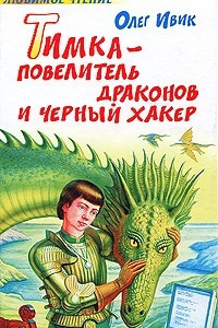 Книга Тимка - Повелитель Драконов и Черный Хакер