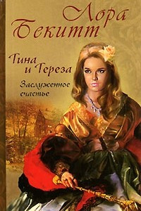 Книга Тина и Тереза. Заслуженное счастье. Роман в 2 книгах. Книга 2