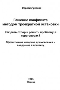 Книга Гашение конфликта методом троекратной остановки. Как дать отпор и решить проблему в переговорах? Эффективная методика для освоения и внедрения в практику