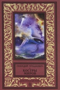 Книга Костры миров