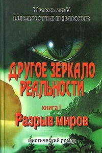 Книга Другое зеркало реальности. В 2 книгах. Книга 1. Разрыв миров