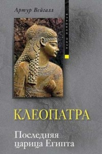 Книга Клеопатра. Последняя царица Египта