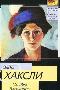 Книга Улыбка Джоконды и другие новеллы