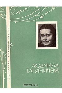 Книга Людмила Татьяничева. Избранная лирика