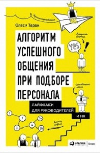 Книга Алгоритм успешного общения при подборе персонала. Лайфхаки для руководителей и HR