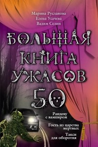 Книга Большая книга ужасов-50. Рандеву с вампиром. Гость из царства мертвых. Такси для оборотня.