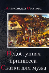 Книга Недоступная принцесса. Сказки для мужа