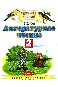 Книга Литературное чтение. 2 класс. В 2 частях. Часть 1