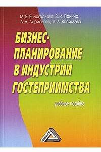 Книга Бизнес-планирование в индустрии гостеприимства