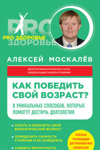 Книга Как победить свой возраст? Восемь уникальных способов, которые помогут достичь долголетия