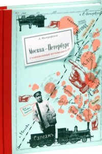 Книга Москва-Петербург. Станционный путеводитель