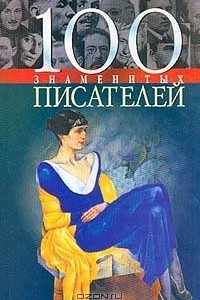 Книга 100 знаменитых писателей