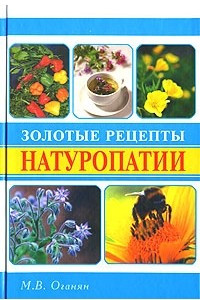 Книга Золотые рецепты натуропатии