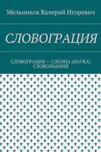 Книга СЛОВОГРАЦИЯ. СЛОВОГРАЦИЯ – СЛОЭНА