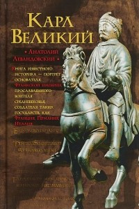 Книга Карл Великий