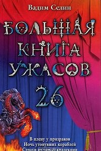 Книга Большая книга ужасов-26. В плену у призраков. Ночь утонувших кораблей. Страхи из новой коллекции