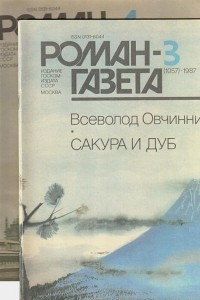 Книга Роман-газета, 1987 №3(1057) - 4(1058)