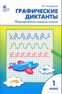 Книга Графические диктанты. 1 класс. Формирование навыков письма. ФГОС