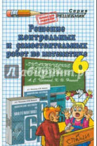 Книга Математика. 6 класс. Решение контрольных и самостоятельных работ к пособию А. С. Чеснокова и др.