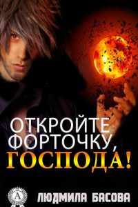 Книга Откройте форточку, господа!