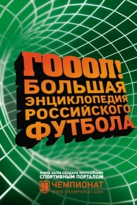 Книга ГОЛ! Большая энциклопедия российского футбола