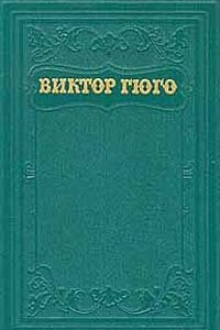 Книга Виктор Гюго. Собрание сочинений в пятнадцати томах. Том 7