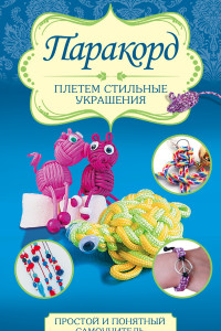 Книга Паракорд: плетем стильные украшения