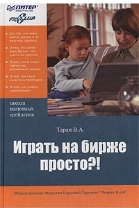 Книга Играть на бирже просто?!