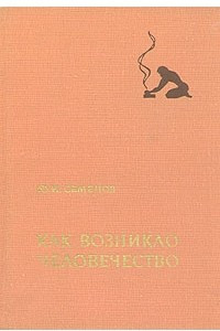 Книга Как возникло человечество